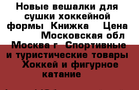 Новые вешалки для сушки хоккейной формы “Книжка“ › Цена ­ 1 400 - Московская обл., Москва г. Спортивные и туристические товары » Хоккей и фигурное катание   